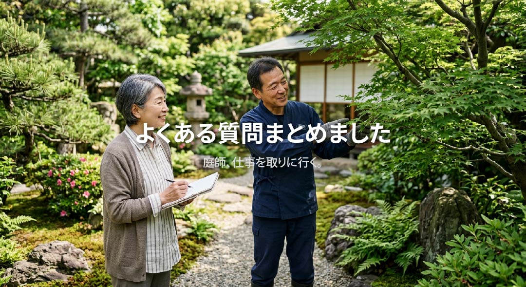 対応エリアは?よくある質問にお答えします