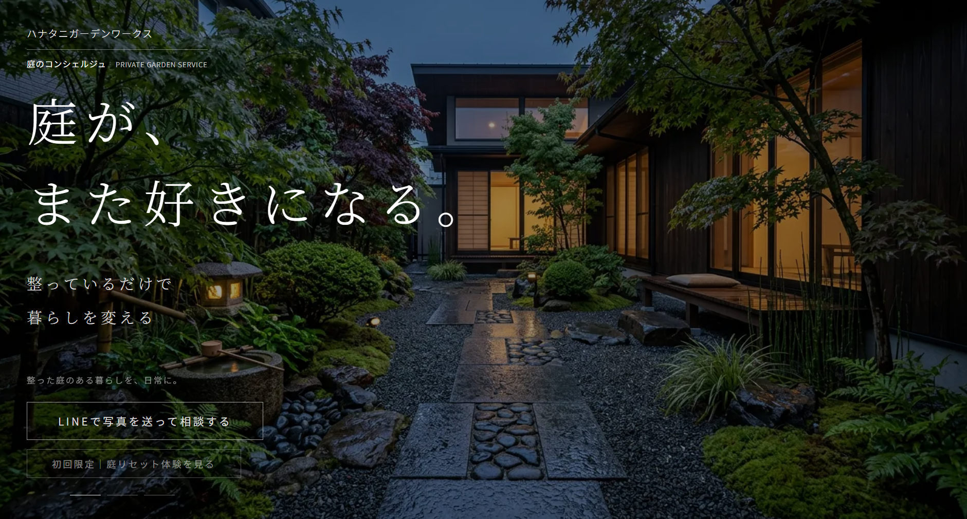 ホームページ(LP)を作りました。庭の考え方をまとめています