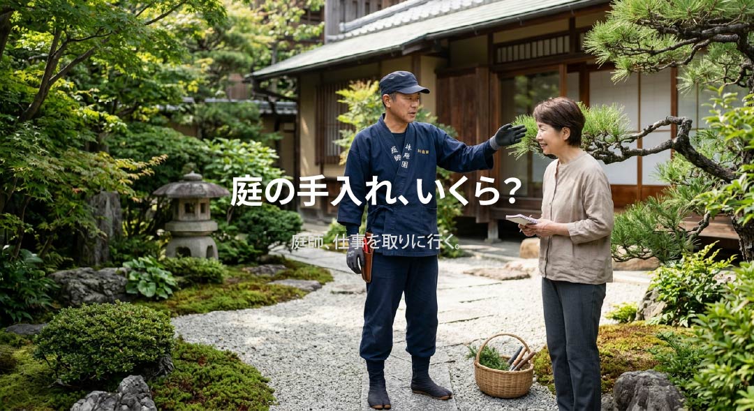 庭の手入れっていくら?料金の目安をお伝えします