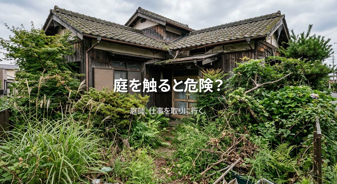 庭をキレイにしたら税金が6倍になる話