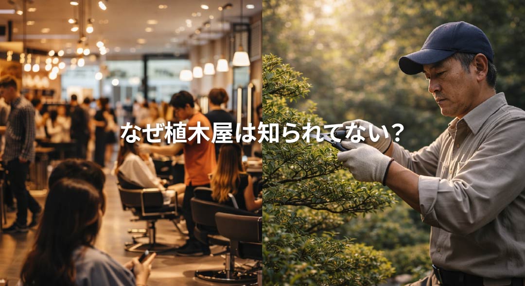 たくさんの美容師とひとりの庭師